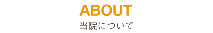 当院について