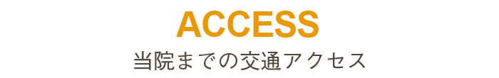 当院までの交通アクセス