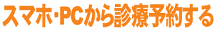 診療予約する